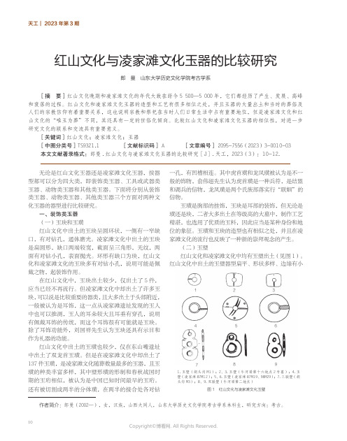 211274592_红山文化与凌家滩文化玉器的比较研究