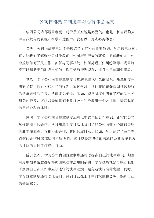 公司内部规章制度学习心得体会范文