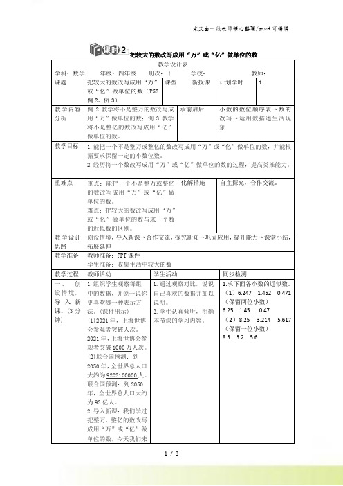 四年级下册数学教案第四单元 5.课时2 把较大的数改写成用“万”或“亿”做单位的数_人教新课标(秋)