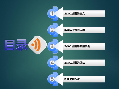 销售法则_3_1及PBPPPT37页课件.pptx