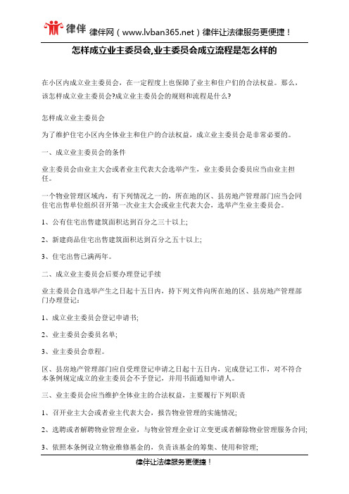 怎样成立业主委员会,业主委员会成立流程是怎么样的