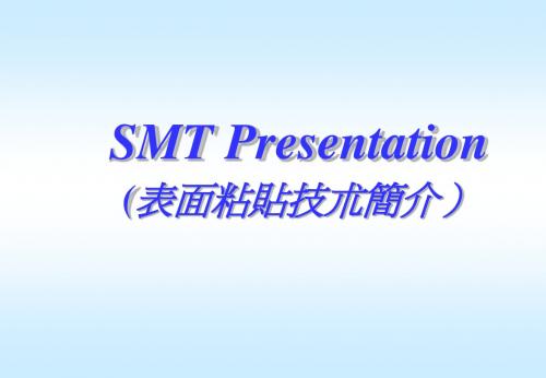 SMT表面粘贴技术