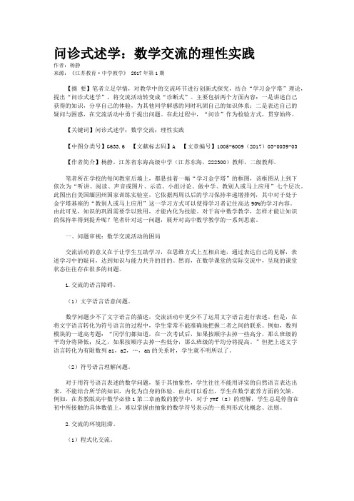 问诊式述学：数学交流的理性实践