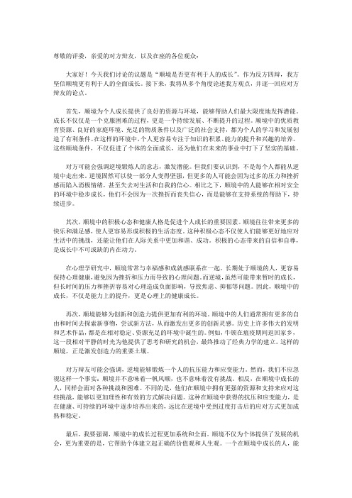 顺境更有利于人的成长  四辩稿