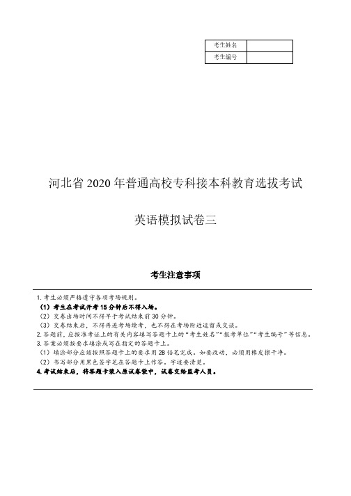 河北省2020年普通高校专科接本科教育选拔考试 英语模拟卷3