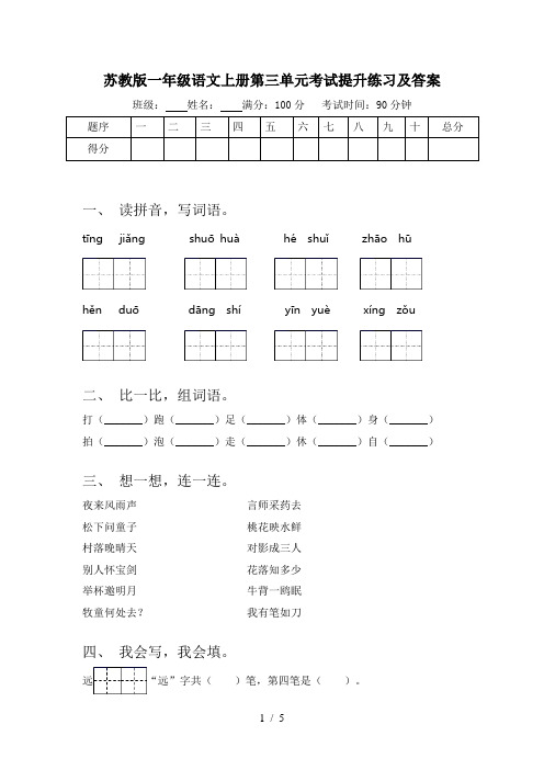 苏教版一年级语文上册第三单元考试提升练习及答案