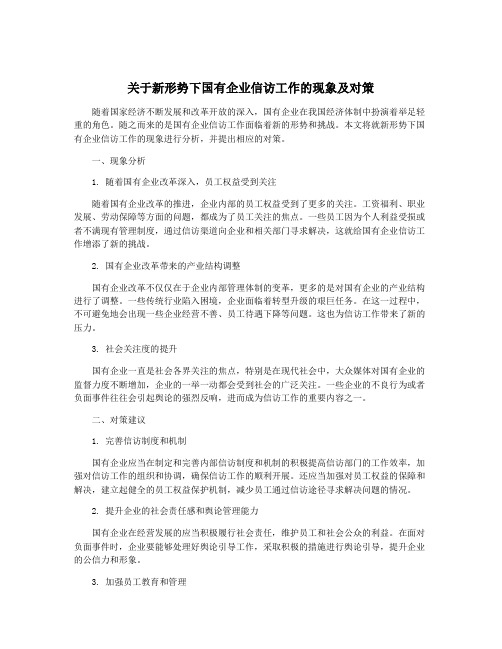 关于新形势下国有企业信访工作的现象及对策