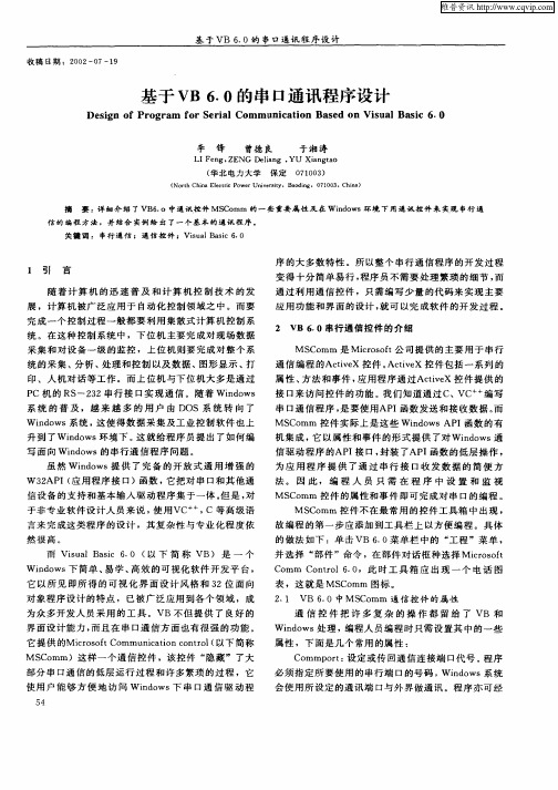 基于VB6.0的串口通讯程序设计