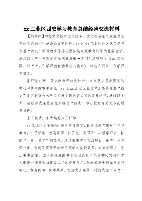 xx工业区四史学习教育总结经验交流材料