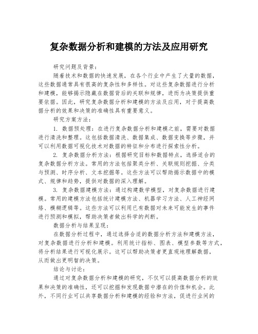 复杂数据分析和建模的方法及应用研究