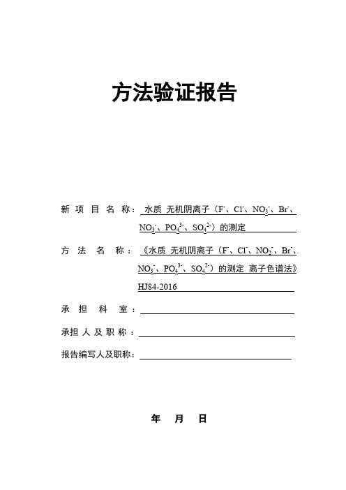 水质 无机阴离子(F-、Cl-、NO2-、Br-、NO3-、PO43-、SO32-、SO42-)方法验证报告(实验室内)