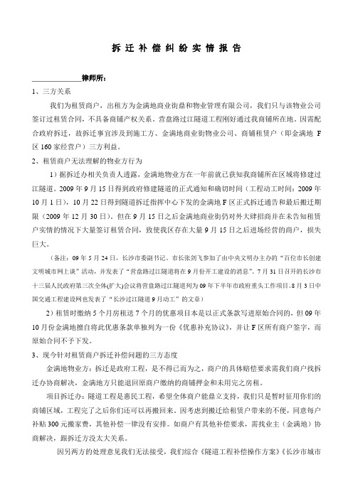 拆迁纠纷实情报告