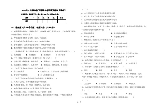 2023年七年级生物下册期末考试卷及答案【最新】