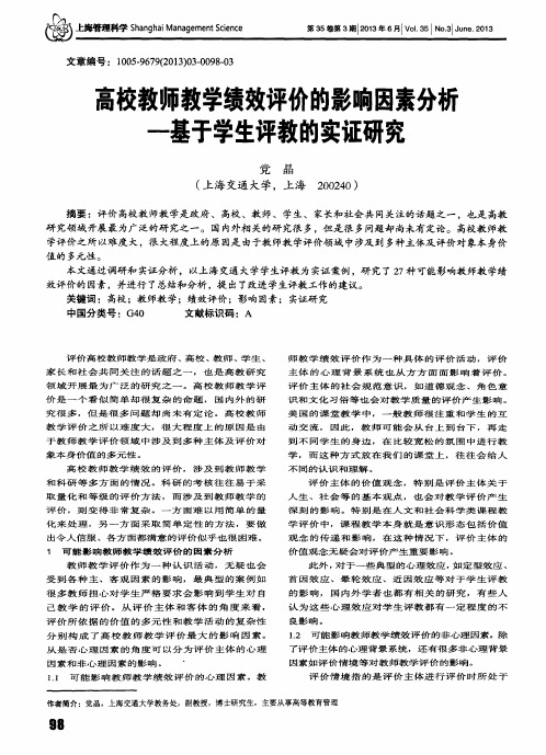 高校教师教学绩效评价的影响因素分析——基于学生评教的实证研究