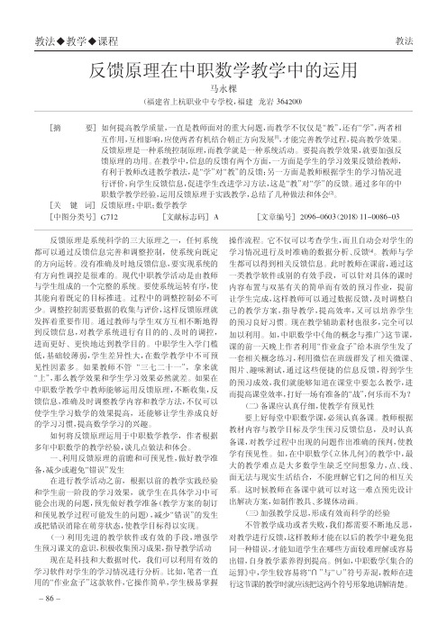 反馈原理在中职数学教学中的运用