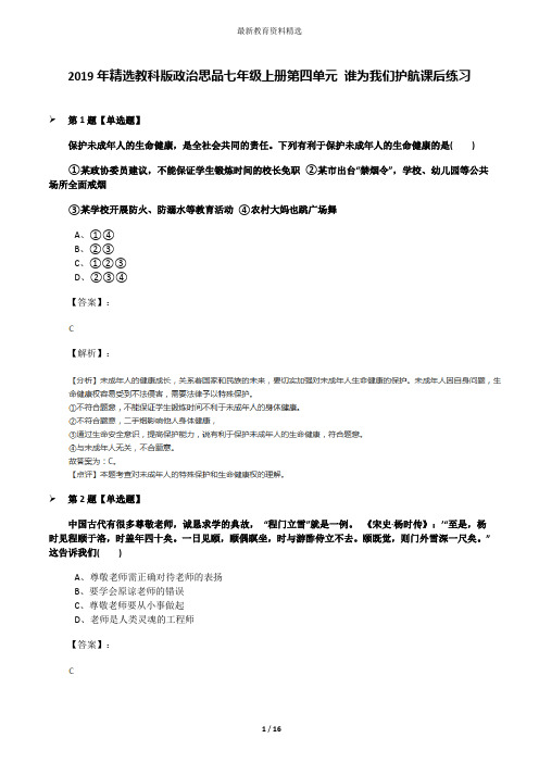 2019年精选教科版政治思品七年级上册第四单元 谁为我们护航课后练习