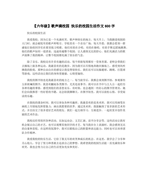 【六年级】歌声满校园 快乐的校园生活作文600字