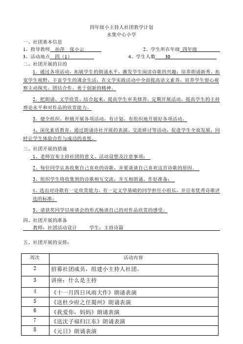 小主持人社团教学计划(4年级)