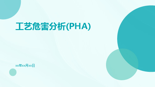 工艺危害分析(PHA)