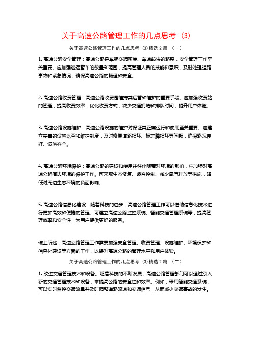 关于高速公路管理工作的几点思考2篇