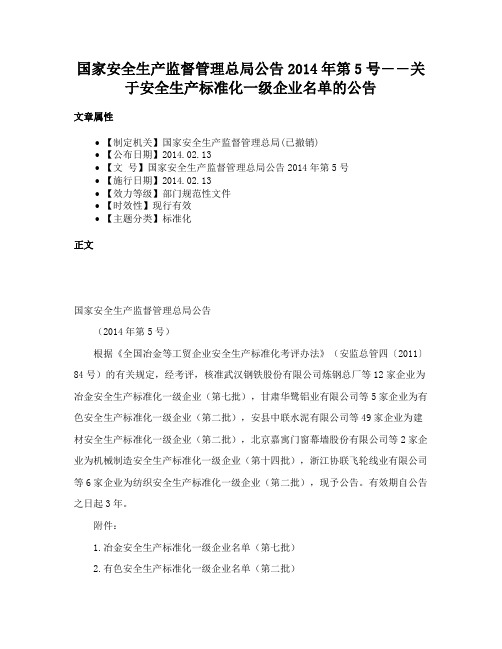 国家安全生产监督管理总局公告2014年第5号――关于安全生产标准化一级企业名单的公告