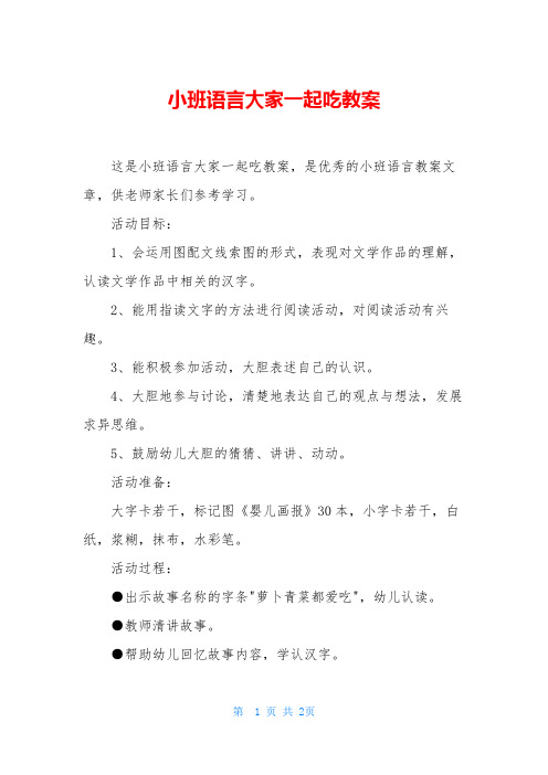 小班语言大家一起吃教案