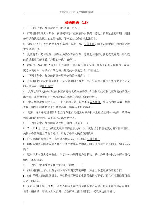 江苏省启东市高中语文总复习语言文字运用词语成语熟语练习