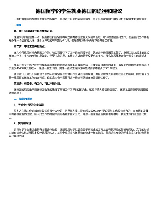 德国留学的学生就业德国的途径和建议