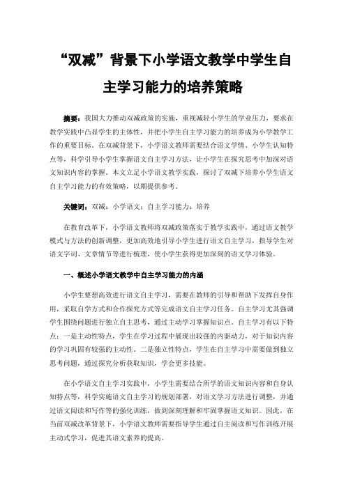 “双减”背景下小学语文教学中学生自主学习能力的培养策略