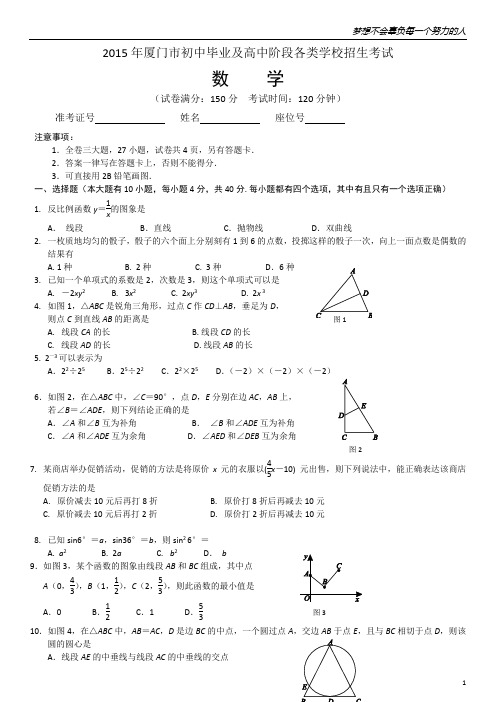 2015年福建省厦门市中考数学试题(Word版,无答案)