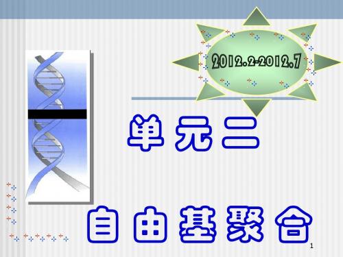 02-2自由基聚合