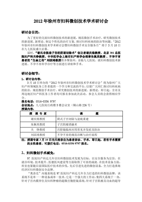 2012年徐州市妇科微创技术学术研讨会