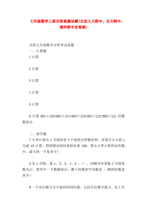 【七年级数学】七年级数学上册分班真题试题(北京人大附中、北大附中、清华附中含答案)