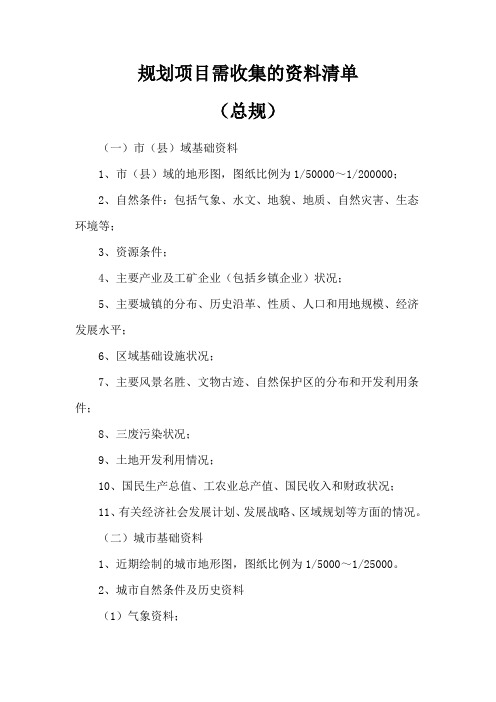 规划项目收集资料清单(总规)