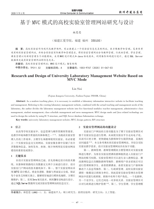 基于mvc模式的高校实验室管理网站研究与设计