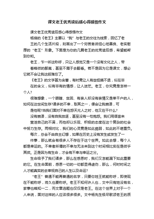 课文老王优秀读后感心得感悟作文