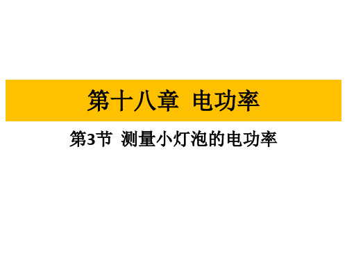 2020-2021学年人教版九年级物理同步教学课件  第十八章  电功率 第3节 测量小灯泡的电功率