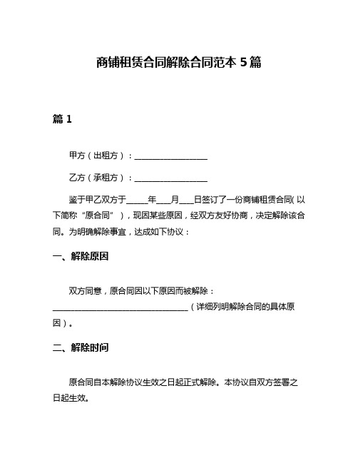 商铺租赁合同解除合同范本5篇