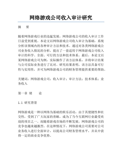 网络游戏公司收入审计研究