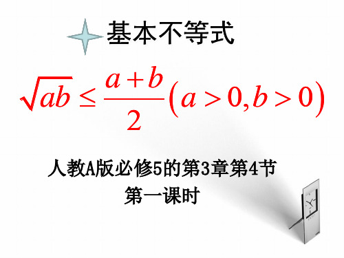 人教版高中数学必修五3.4基本不等式-引入为折纸实验(第一课时)说课课件 (共19张PPT)