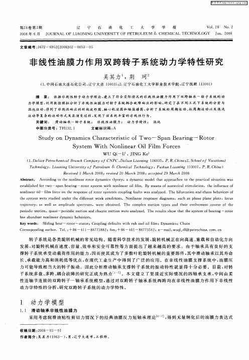 非线性油膜力作用双跨转子系统动力学特性研究