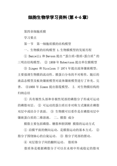 细胞生物学学习资料(第4-6章)