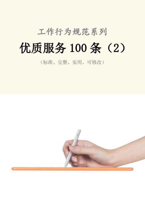 优质服务100条(2)