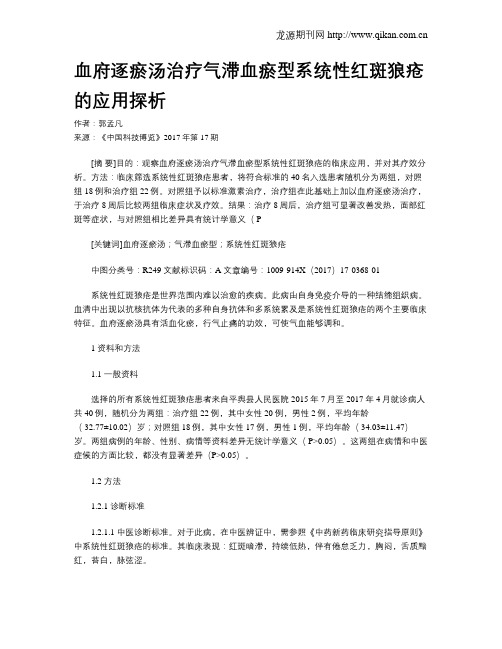 血府逐瘀汤治疗气滞血瘀型系统性红斑狼疮的应用探析