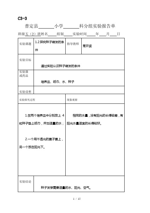 新科教版五年级科学上册实验报告单