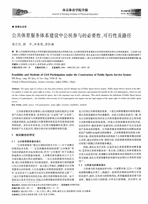 公共体育服务体系建设中公民参与的必要性、可行性及路径