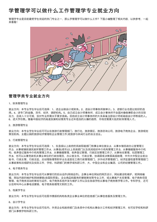 学管理学可以做什么工作管理学专业就业方向