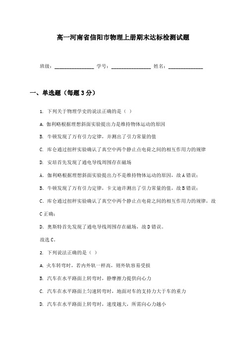 高一河南省信阳市物理上册期末达标检测试题及答案