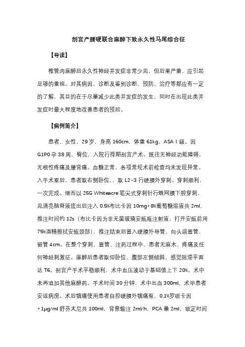 剖宫产腰硬联合麻醉下致永久性马尾综合征