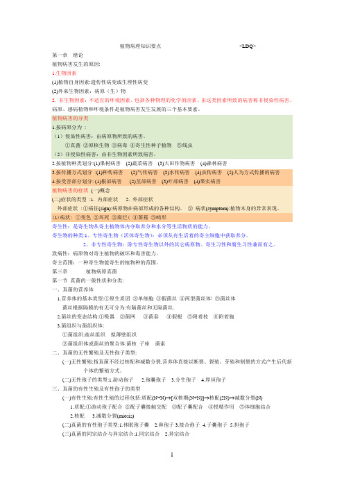 植物病理知识要点